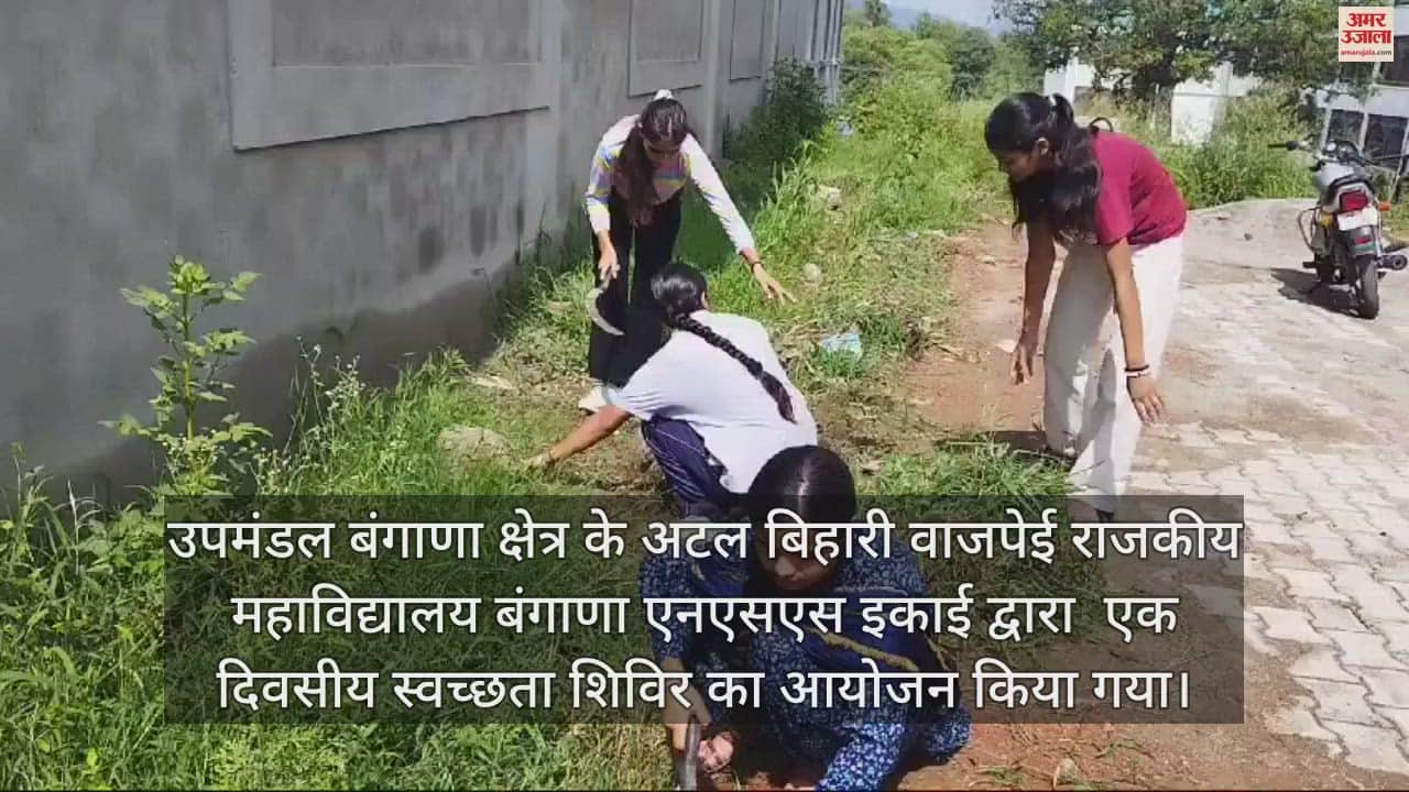 VIDEO : One day cleanliness awareness program organized in Mahavidyalaya Bangana