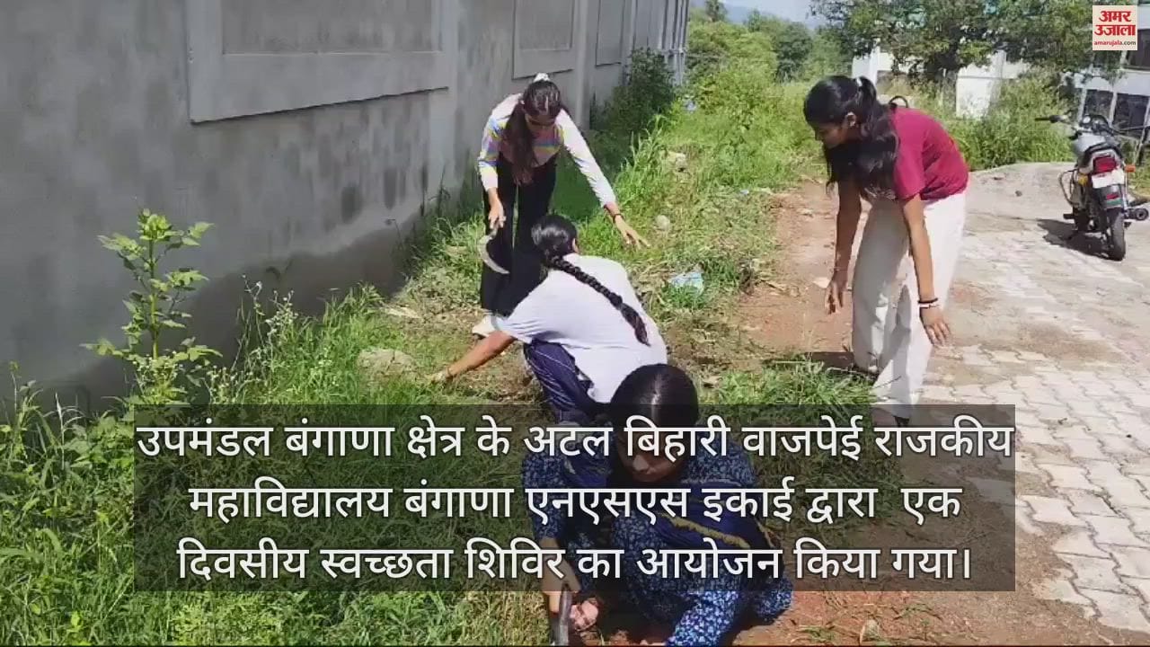 VIDEO : One day cleanliness awareness program organized in Mahavidyalaya Bangana