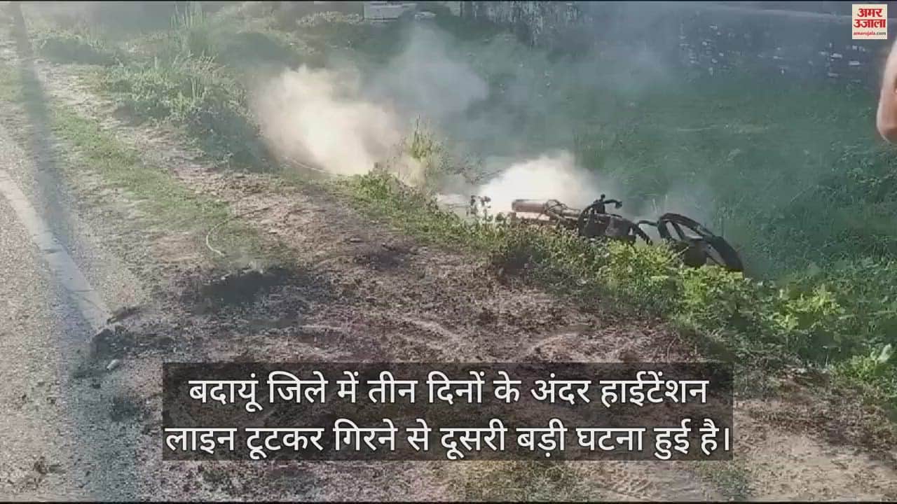 VIDEO : बदायूं में बाइक सवार दंपती पर टूटकर गिरी हाईटेंशन लाइन, जिंदा जलकर दोनों की मौत