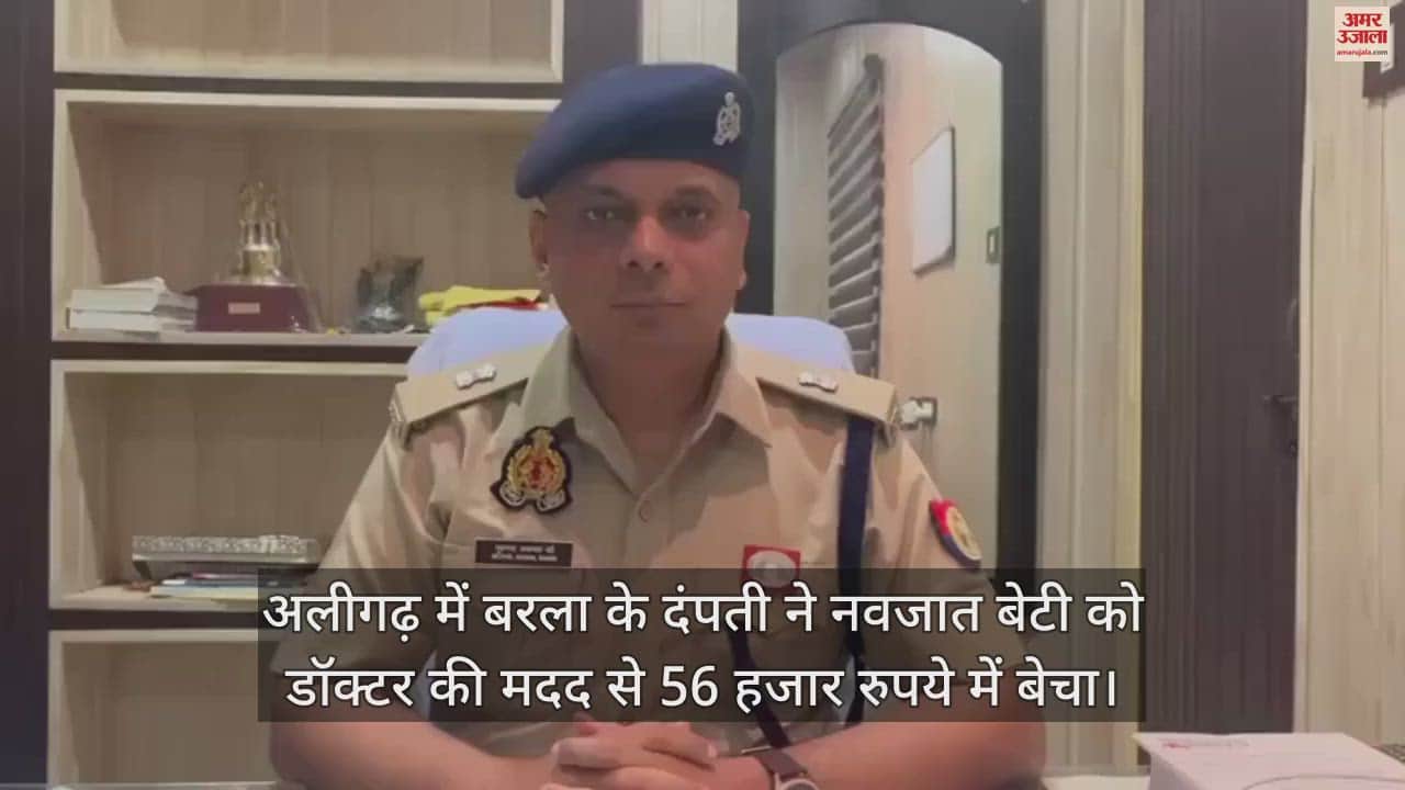 VIDEO : अलीगढ़ में बरला के दंपती ने नवजात बेटी को डॉक्टर की मदद से 56 हजार रुपये में बेचा
