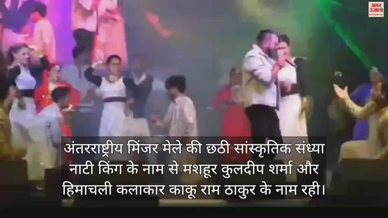 VIDEO : Sixth cultural evening of International Minjar Fair Nati King Kuldeep Sharma and Kaku Ram Thakur created a stir