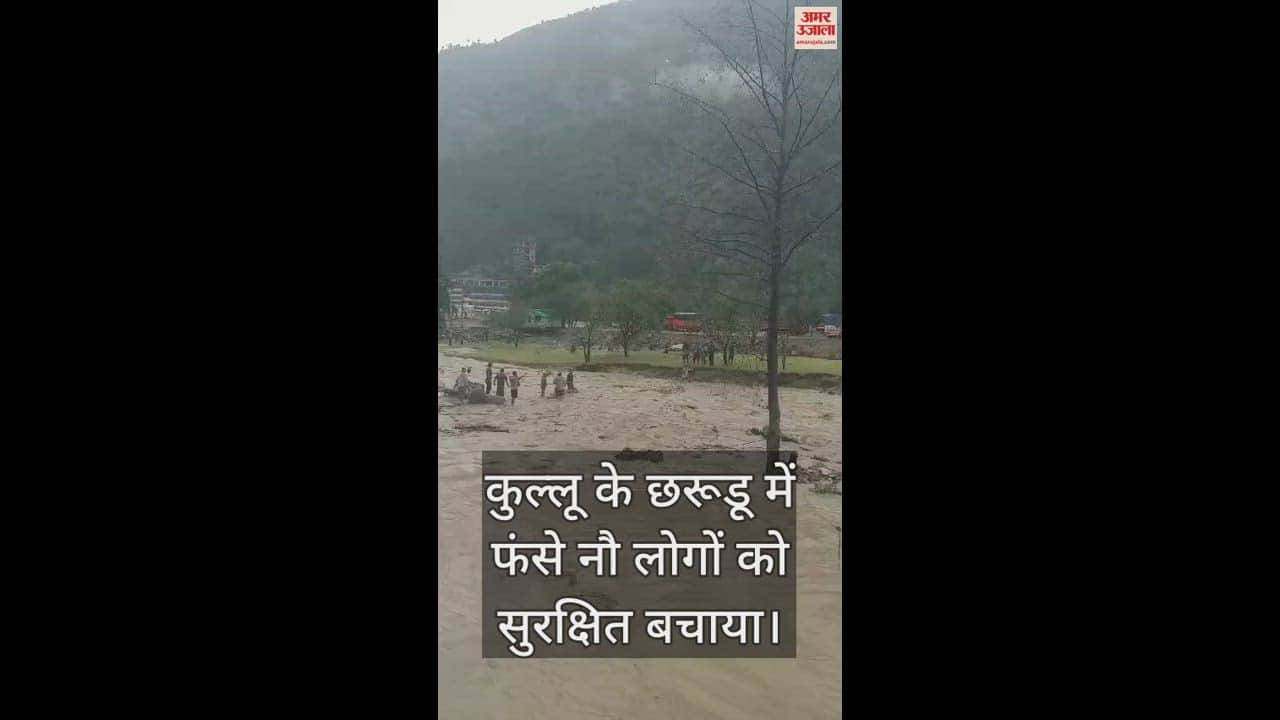 VIDEO : Nine people trapped in Chhrudu of Kullu were rescued safely