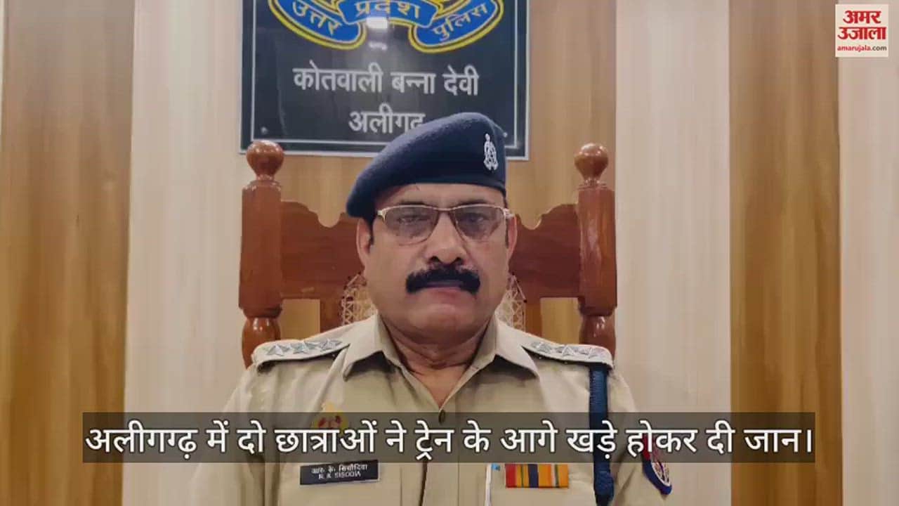 VIDEO : अलीगग्ढ़ में दो छात्राओं ने ट्रेन के आगे खड़े होकर दी जान