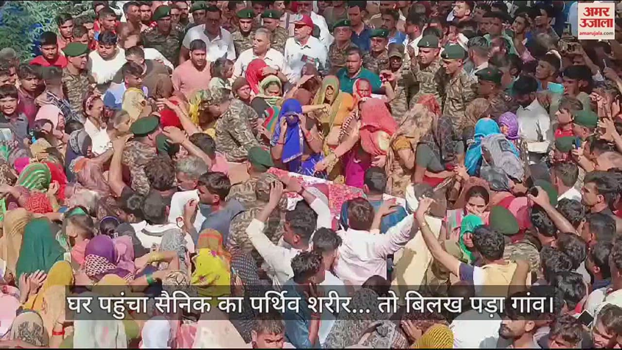 VIDEO : आगरा में घर पहुंचा सैनिक का पर्थिव शरीर... तो बिलख पड़ा गांव, तिरंगा यात्रा निकाल दी गई अंतिम विदाई
