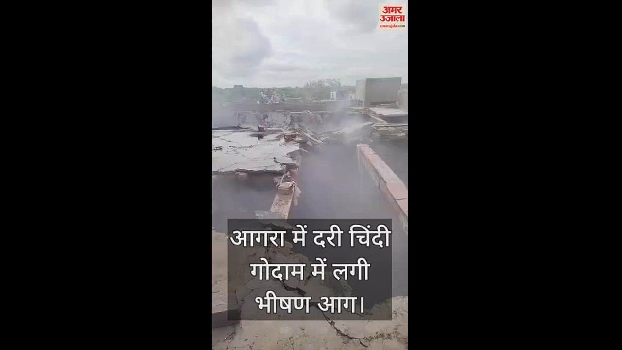 VIDEO : आगरा में दरी चिंदी गोदाम में लगी भीषण आग, घंटों की मशक्कत के बाद पाया गया काबू