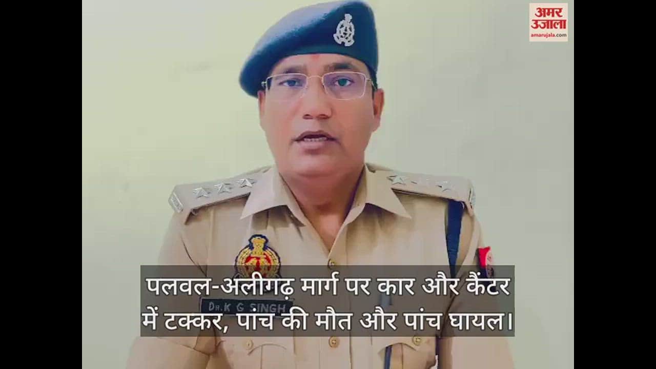 VIDEO : पलवल-अलीगढ़ मार्ग पर कार और कैंटर में टक्कर, पांच की मौत और पांच घायल