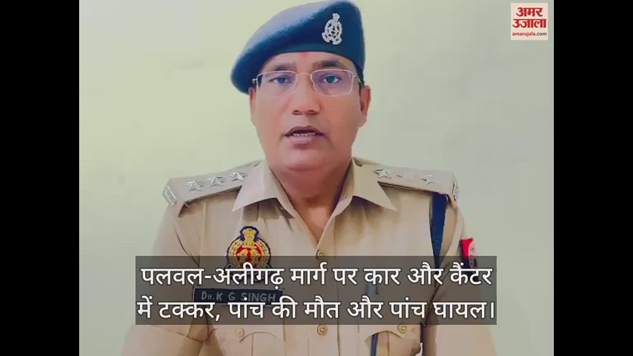 VIDEO : पलवल-अलीगढ़ मार्ग पर कार और कैंटर में टक्कर, पांच की मौत और पांच घायल