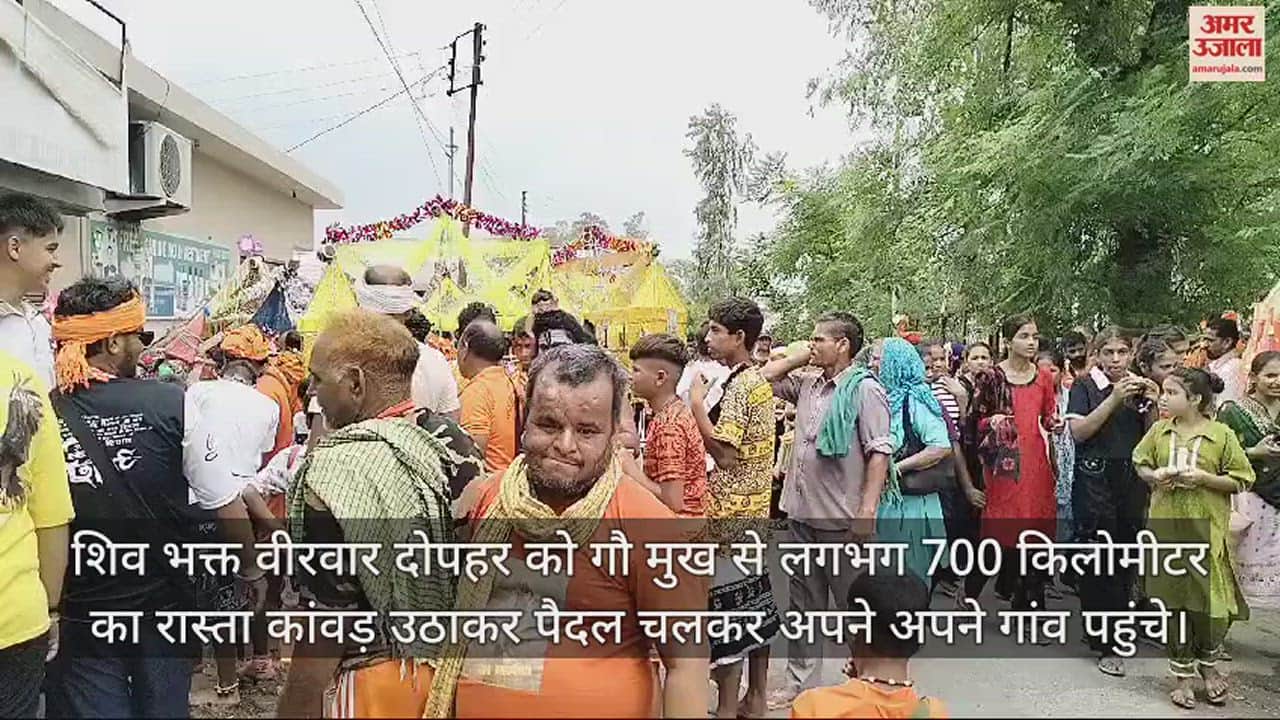 VIDEO : Shiv devotees covered a distance of about 700 kilometers from Gau Mukh and reached the village carrying Kanwad