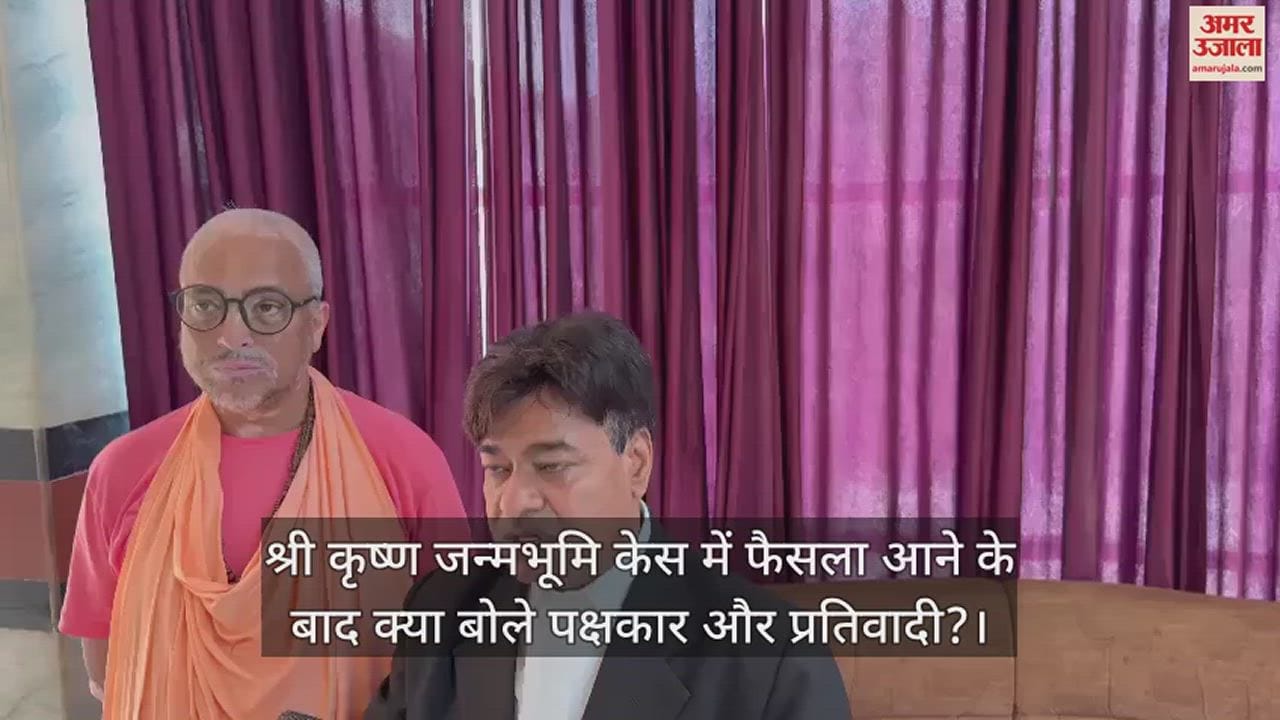 VIDEO : श्री कृष्ण जन्मभूमि केस में फैसला आने के बाद क्या बोले पक्षकार और प्रतिवादी?