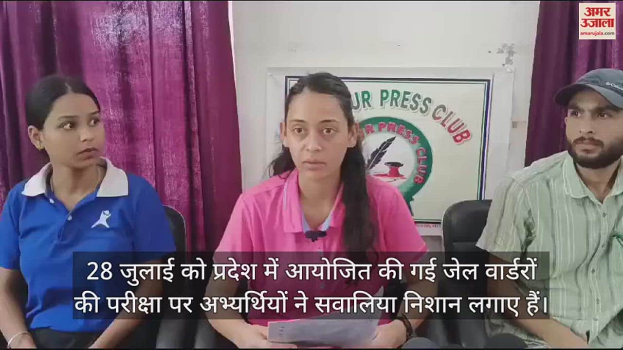 VIDEO : Question marks on the exam held for the posts of jail wardens possibility of paper leak too