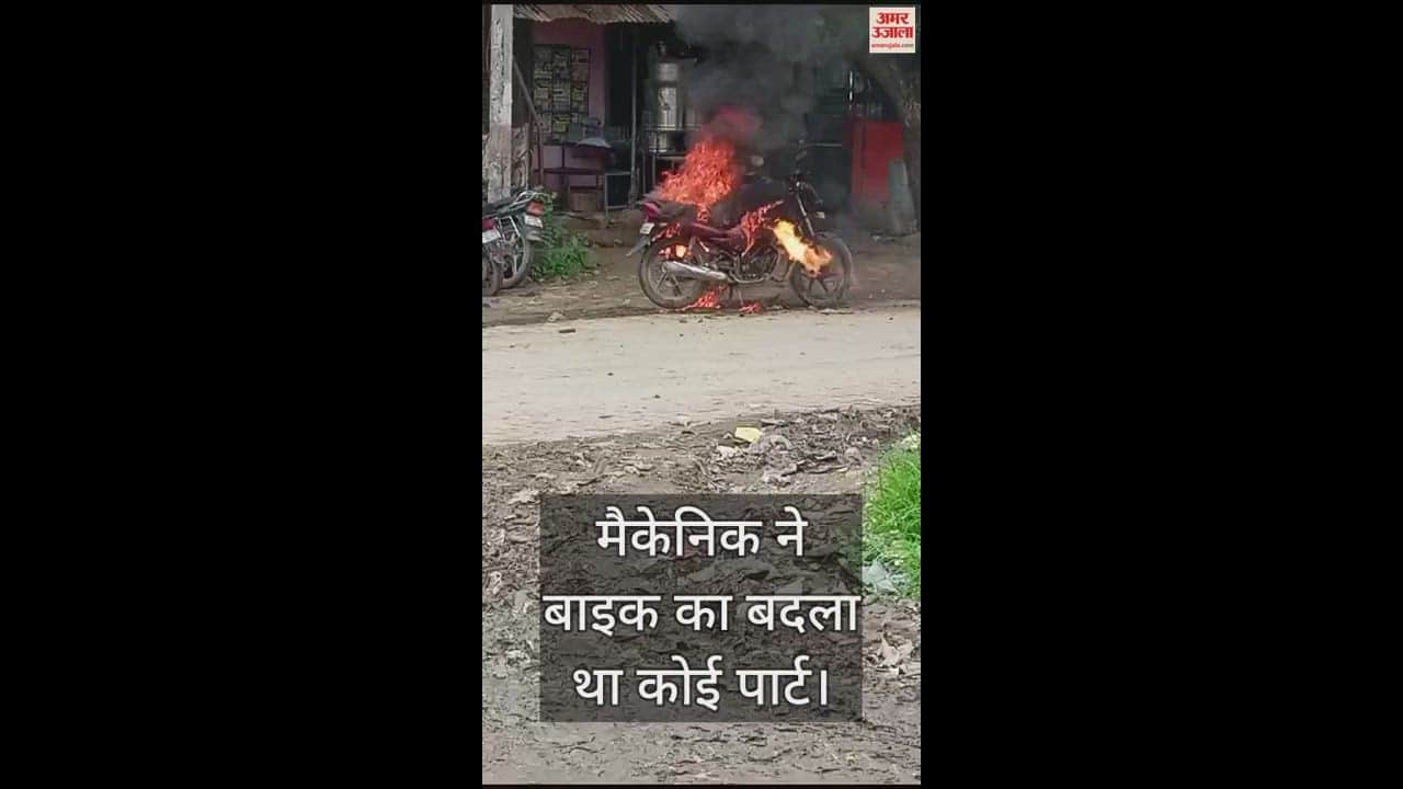 VIDEO : बांदा में धू-धूकर जल उठी बाइक, शार्ट सर्किट की आशंका