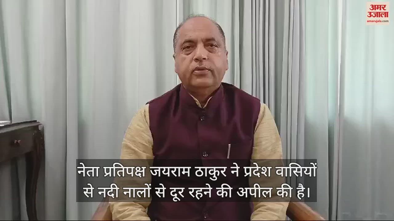 VIDEO : Leader of Opposition Jairam Thakur appealed to the people of the state to stay away from rivers and drains