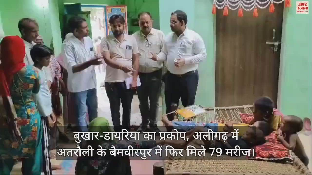 VIDEO : बुखार-डायरिया का प्रकोप, अलीगढ़ में अतरौली के बैमवीरपुर में फिर मिले 79 मरीज