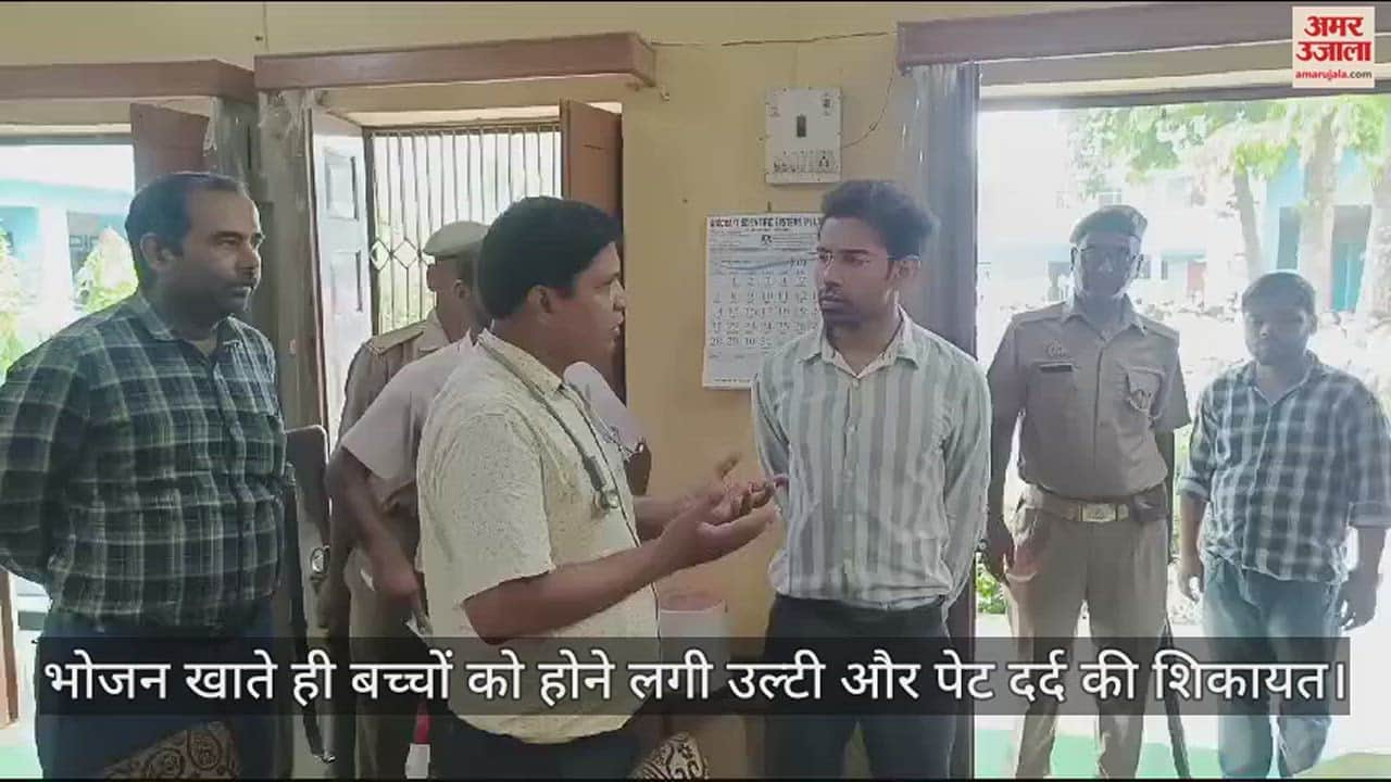 VIDEO : कासगंज में मध्याह्न भोजन खाने से 55 बच्चे बीमार, 26 की हालत बिगड़ी; मचा हड़कंप
