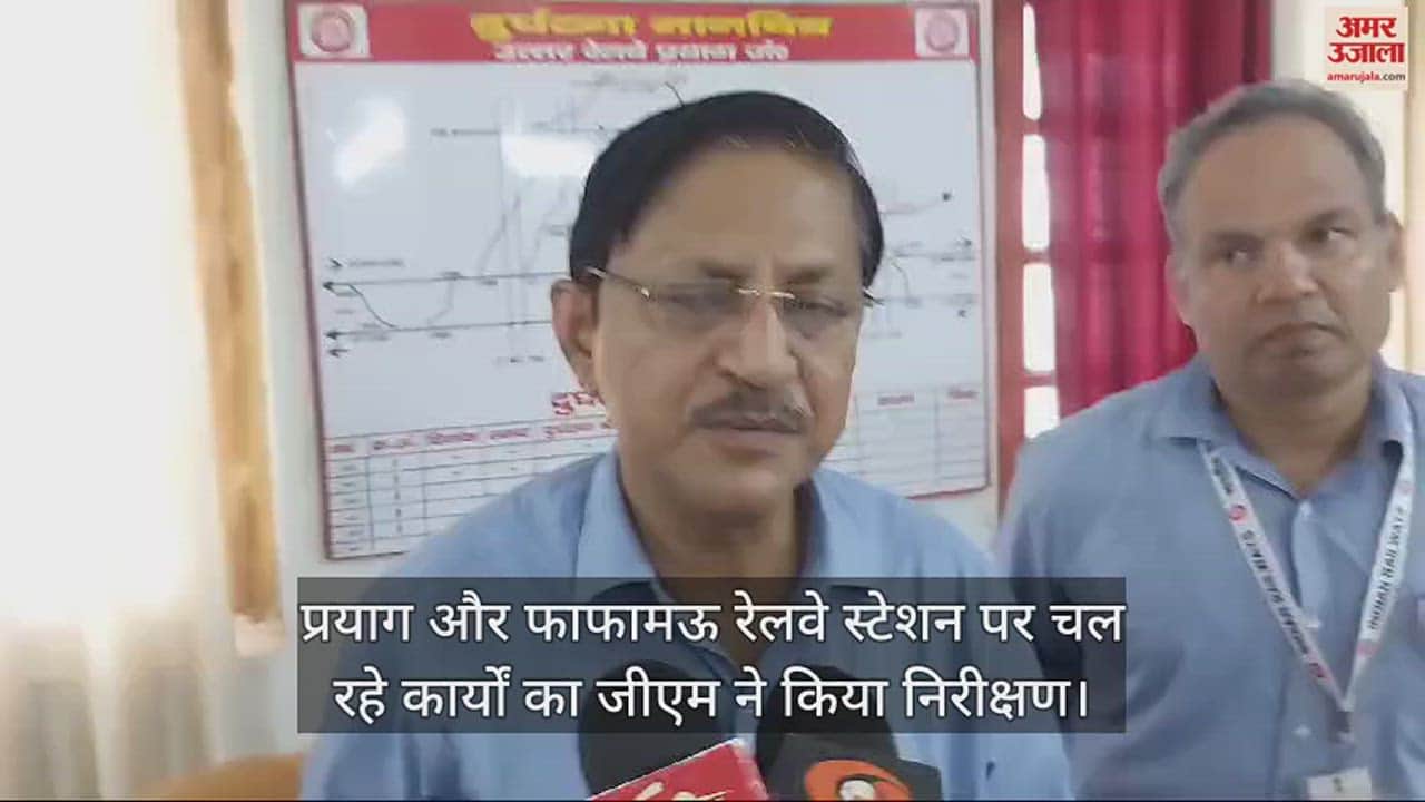 VIDEO : Railway news: GM angry over slow pace of work in Prayag and Phaphamau, instructions to complete it by November