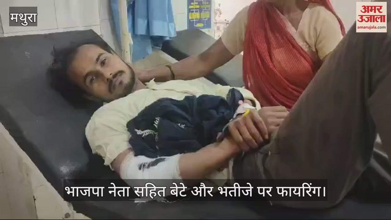VIDEO : भाजपा नेता सहित बेटे और भतीजे पर फायरिंग, गोली लगने से बेटा घायल