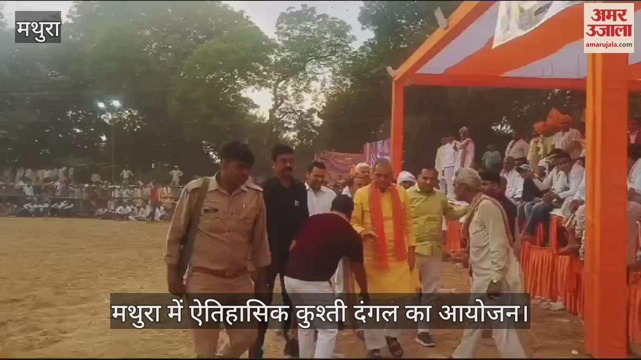 VIDEO : मथुरा में ऐतिहासिक कुश्ती दंगल का आयोजन, दिग्गज पहलवानों ने दिखाया दमखम