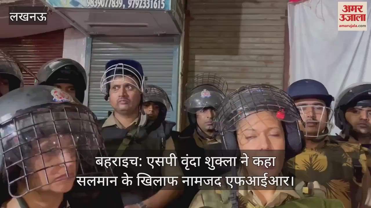 VIDEO : बहराइच: एसपी वृंदा शुक्ला ने कहा सलमान के खिलाफ नामजद एफआईआर