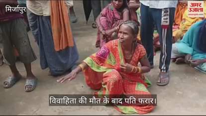 VIDEO : Married woman died under suspicious circumstances in mirzapur