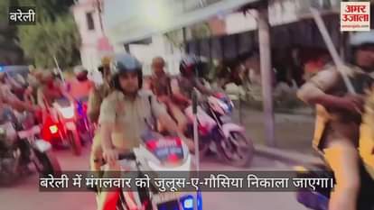 VIDEO : बरेली में बाइक पर निकले पुलिस अफसर, जुलूसे गौसिया की परखीं तैयारियां