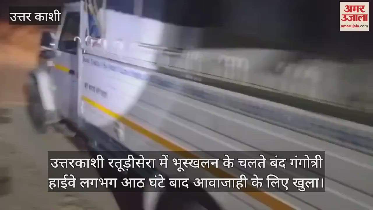 VIDEO : Gangotri Highway closed due to landslide opened after eight hours Uttarkashi News