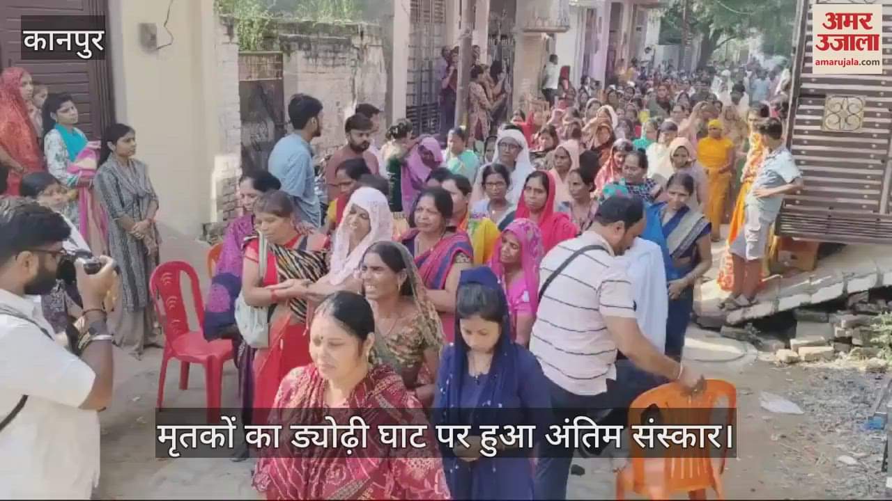 VIDEO : कानपुर हादसे के मृतकों की एक साथ उठीं अर्थियां, रो-रोकर बदहवास हुए परिजन…उमड़ा आंसुओं का सैलाब