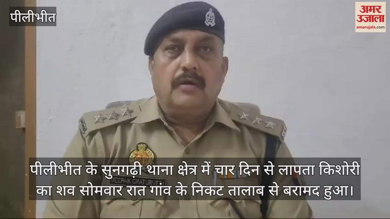 VIDEO : पीलीभीत में चार दिन से लापता किशोरी का शव तालाब में मिला, पुलिस जांच में जुटी