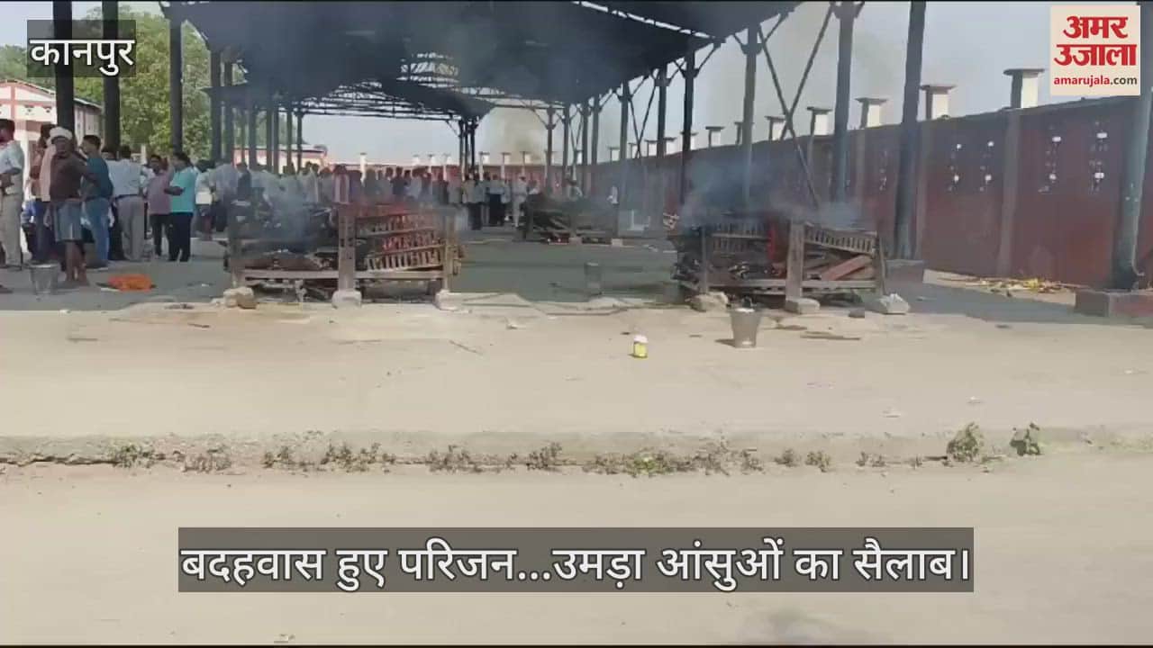 VIDEO : कानपुर सड़क हादसा, ड्योढ़ी घाट पर हुआ मृतकों का अंतिम संस्कार, पांच परिवारों का मिला जीवनभर का जख्म