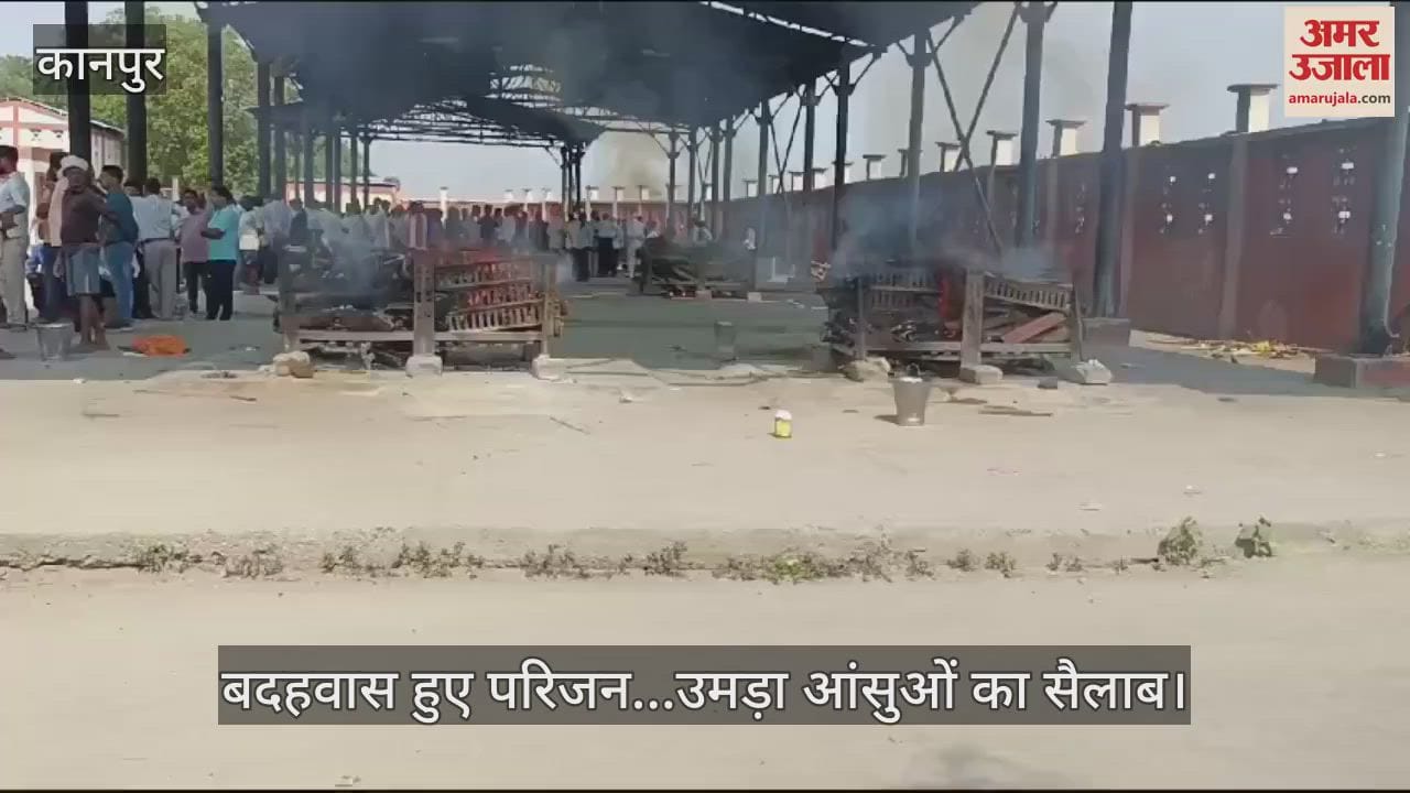 VIDEO : कानपुर सड़क हादसा, ड्योढ़ी घाट पर हुआ मृतकों का अंतिम संस्कार, पांच परिवारों का मिला जीवनभर का जख्म