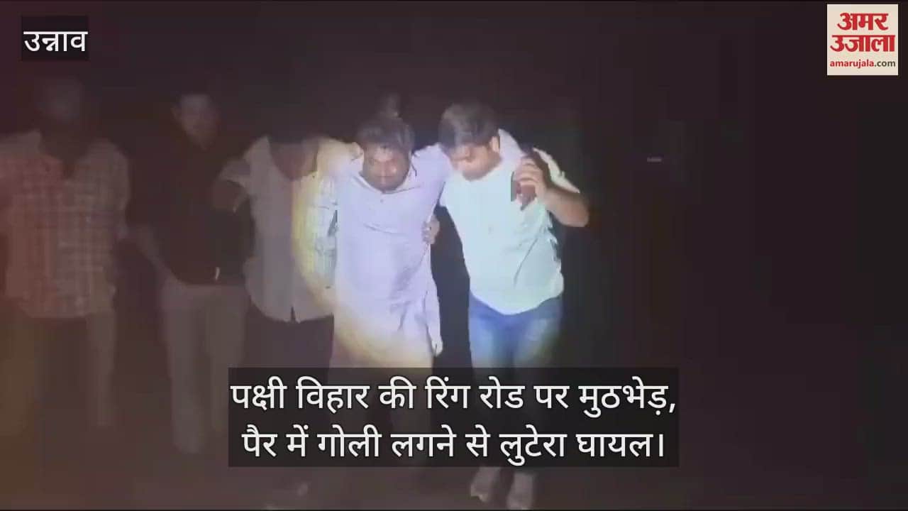 VIDEO : उन्नाव में बाइक सवार लुटेरे को लगी गोली, पुलिस गश्त के दौरान हुई मुठभेड़, दूसरा साथी भाग निकला