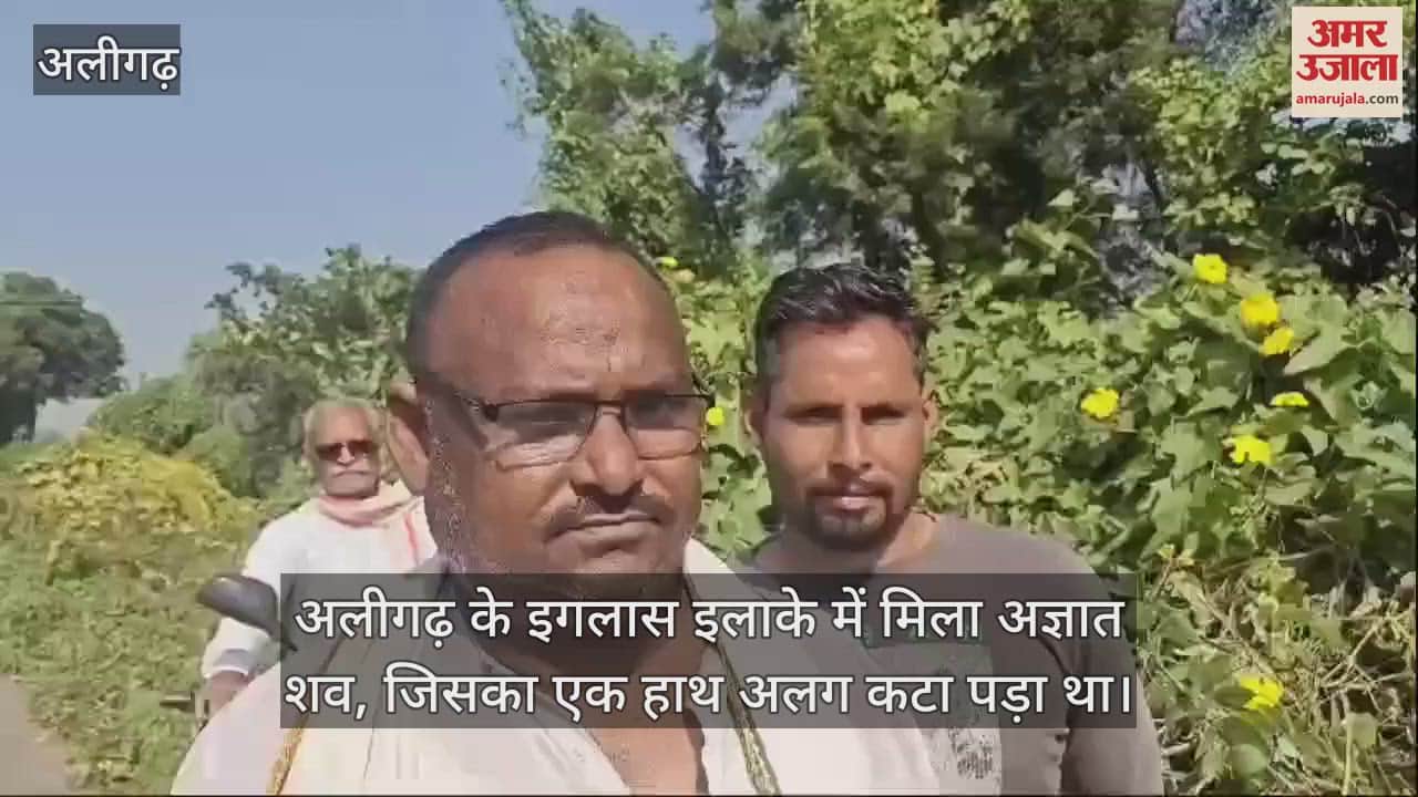VIDEO : अलीगढ़ के इगलास इलाके में मिला अज्ञात शव, जिसका एक हाथ अलग कटा पड़ा था