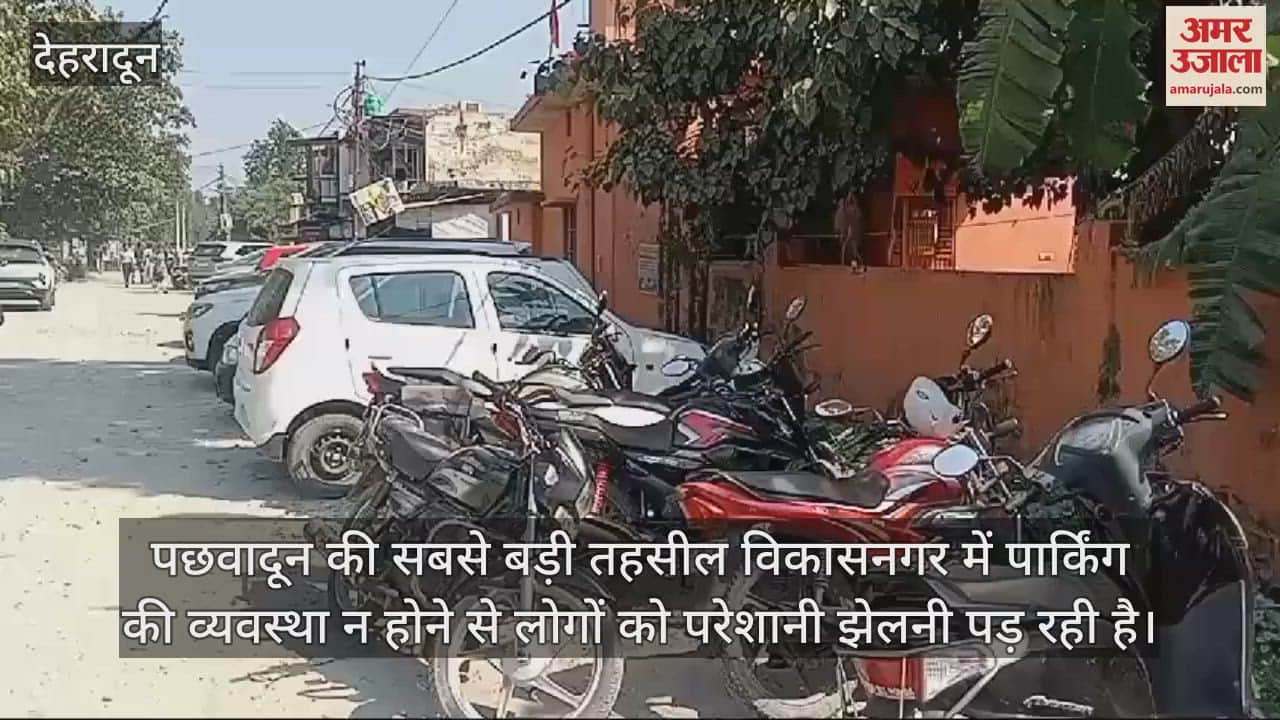 VIDEO : No parking facility in Pachhadun biggest tehsil Vikasnagar temporary parking is full vehicles are on the roads