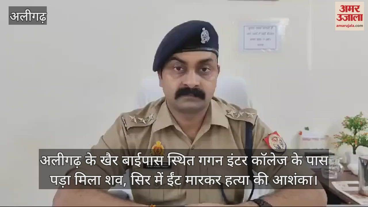 VIDEO : अलीगढ़ के खैर बाईपास स्थित गगन इंटर कॉलेज के पास पड़ा मिला शव, सिर में ईंट मारकर हत्या की आशंका