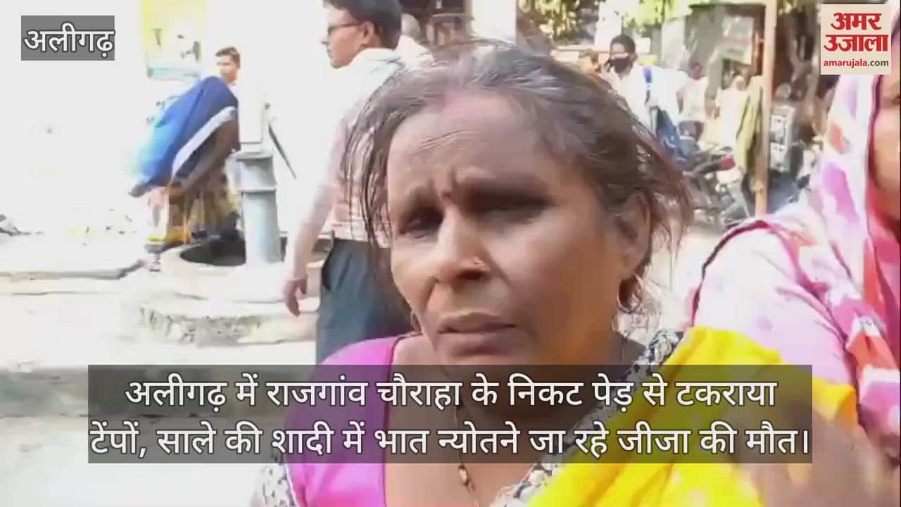 VIDEO : अलीगढ़ में राजगांव चौराहा के निकट पेड़ से टकराया टेंपों, साले की शादी में भात न्योतने जा रहे जीजा की मौत