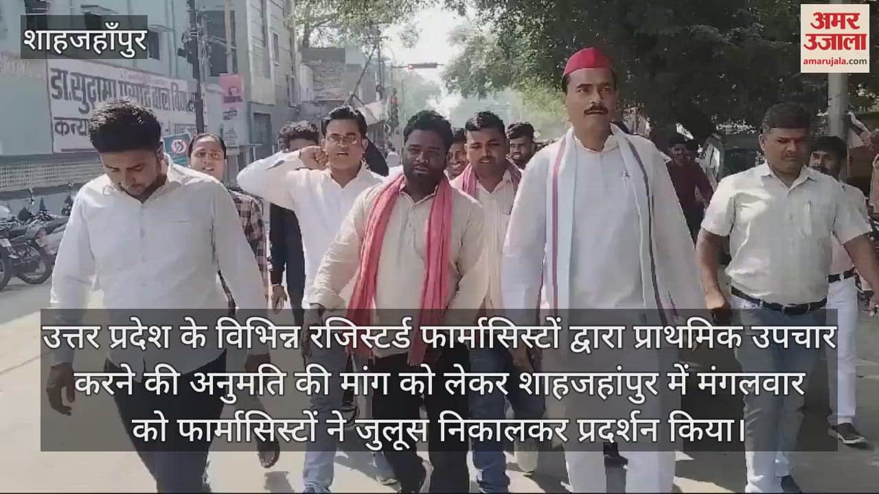 VIDEO : शाहजहांपुर में फार्मासिस्टों ने जुलूस निकालकर कलक्ट्रेट में किया प्रदर्शन, यह है मांग