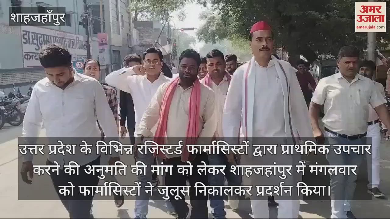 VIDEO : शाहजहांपुर में फार्मासिस्टों ने जुलूस निकालकर कलक्ट्रेट में किया प्रदर्शन, यह है मांग