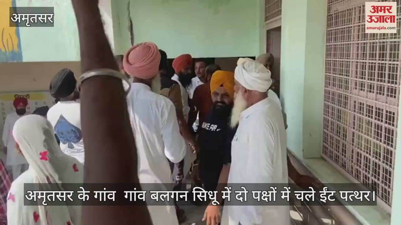 VIDEO : पंचायत चुनाव के दौरान बवाल, अमृतसर में चले ईंट पत्थर