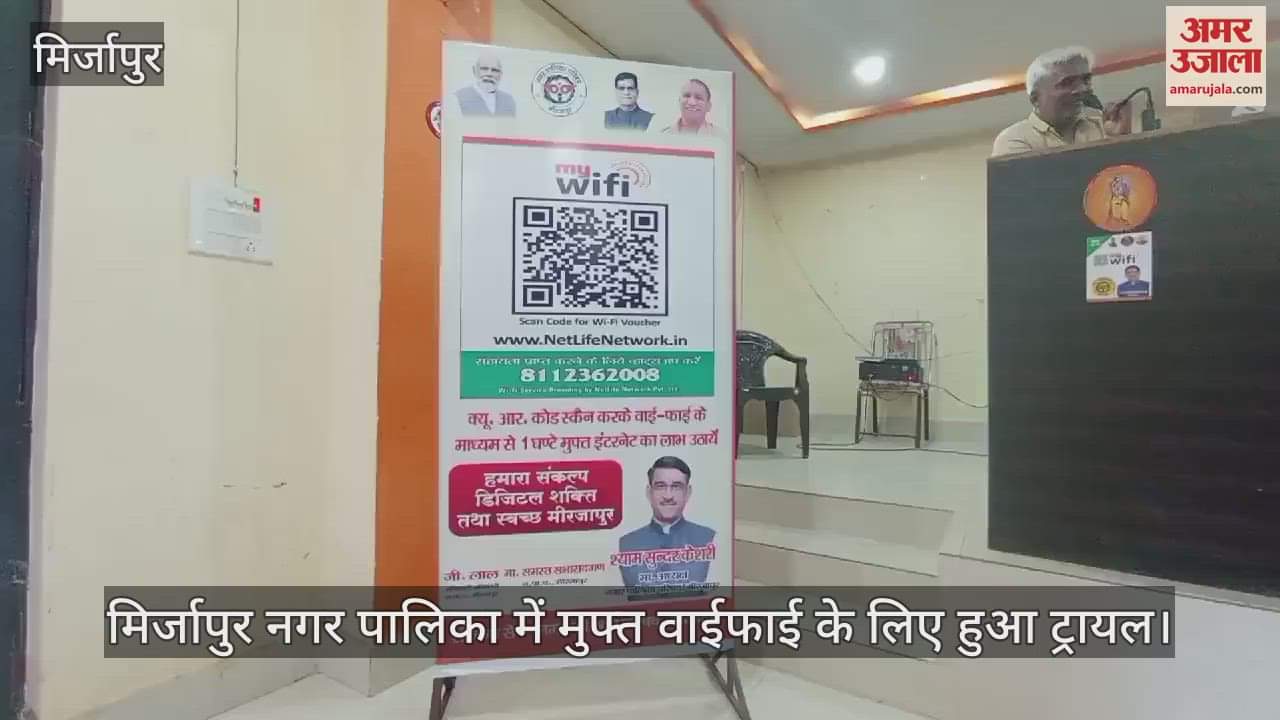VIDEO : Mirzapur is the first municipality in the state where free Wi-Fi facility was started