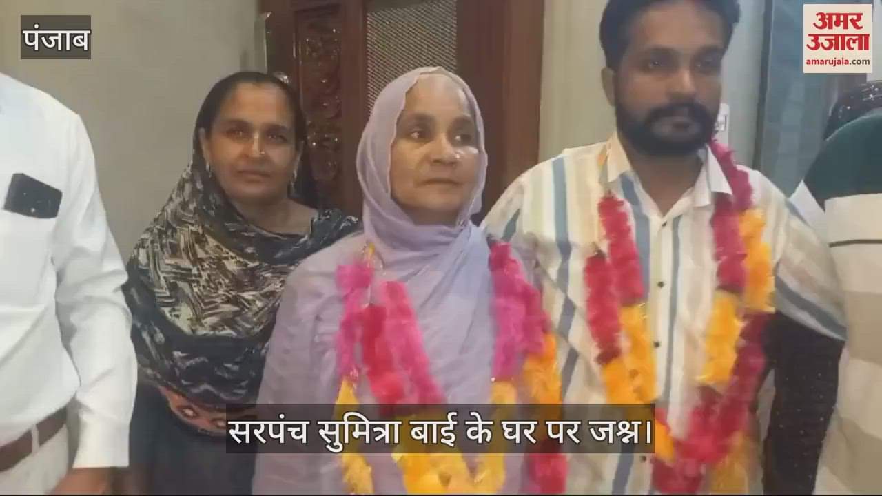 VIDEO : पंचायत चुनाव, फिरोजपुर में मां ने बेटे को 24 वोटों से हरा जीता सरपंच का चुनाव