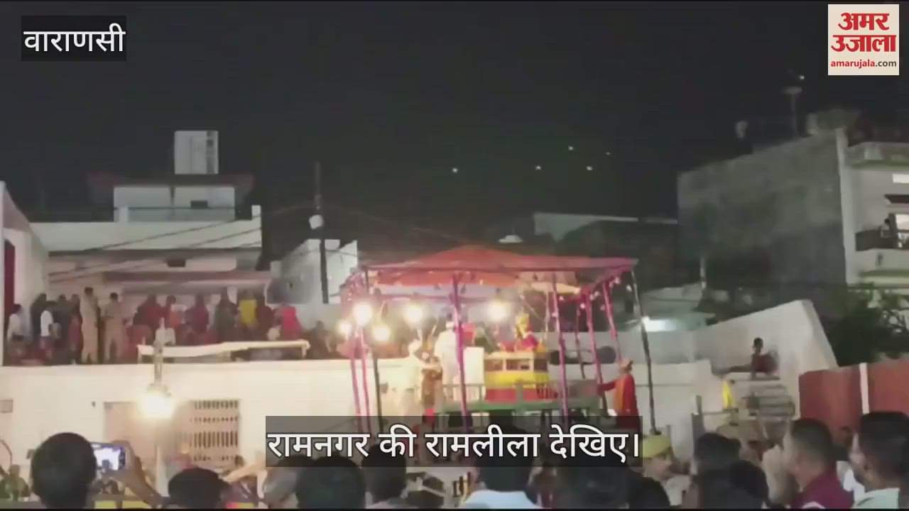 VIDEO : Watch the evening aarti of Ramnagar's Ramlila
