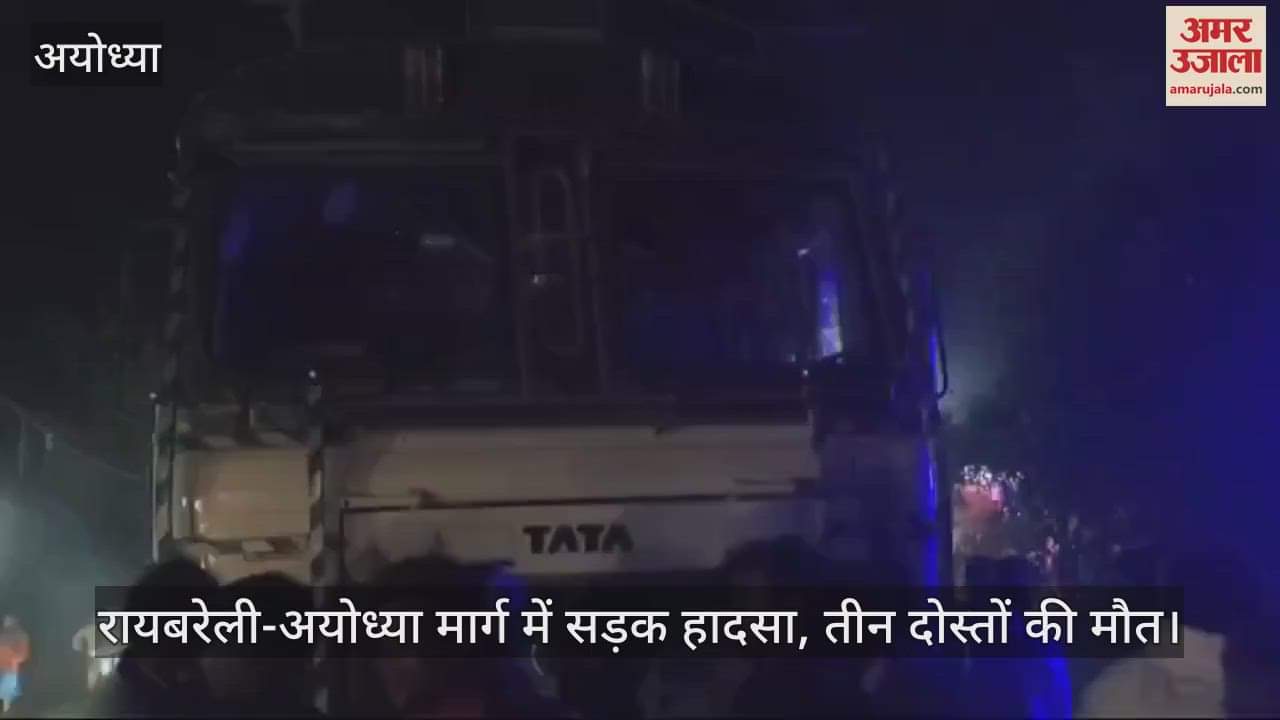 VIDEO : रायबरेली-अयोध्या मार्ग में सड़क हादसा, तीन दोस्तों की मौत