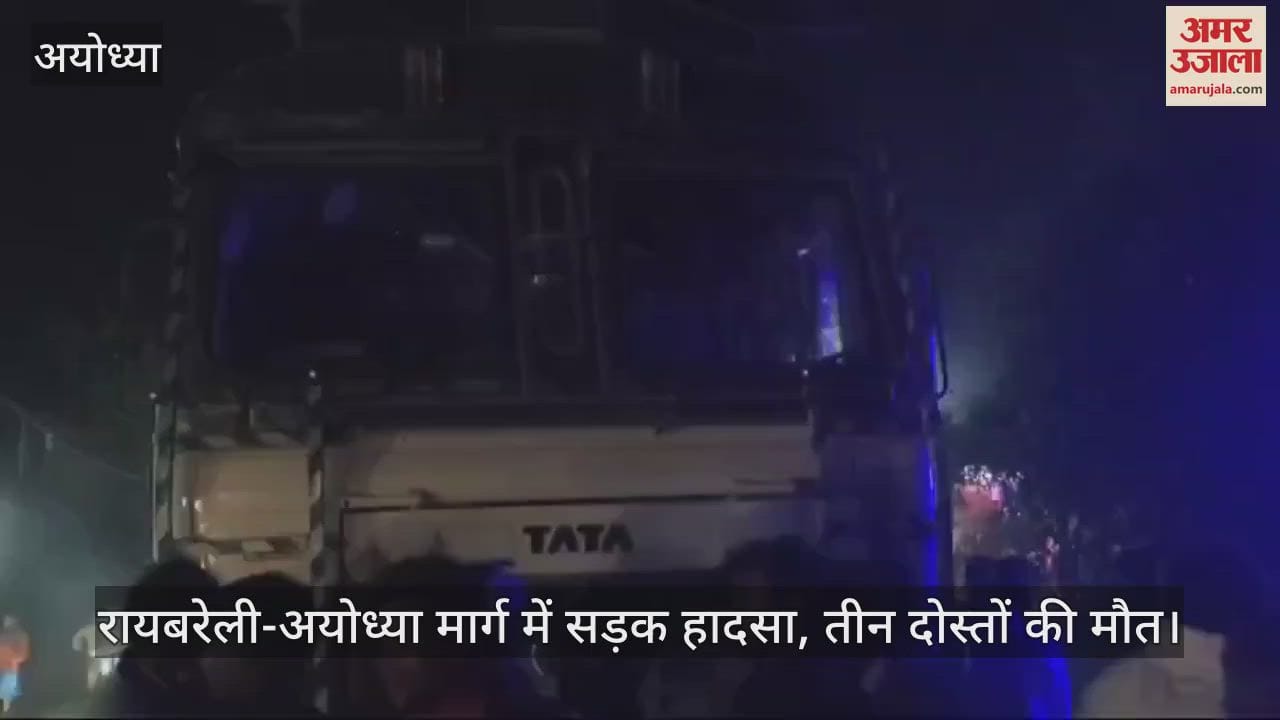 VIDEO : रायबरेली-अयोध्या मार्ग में सड़क हादसा, तीन दोस्तों की मौत
