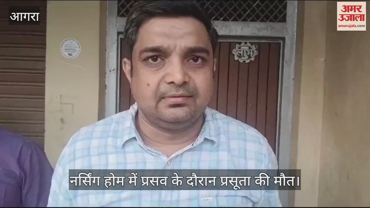 VIDEO : नर्सिंग होम में प्रसव के दौरान प्रसूता की मौत, एसीएमओ ने किया सील