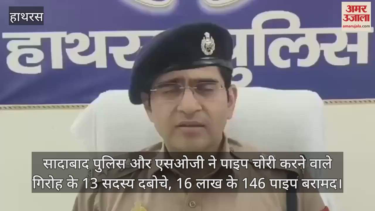 VIDEO : सादाबाद पुलिस और एसओजी ने पाइप चोरी करने वाले गिरोह के 13 सदस्य दबोचे, 16 लाख के 146 पाइप बरामद