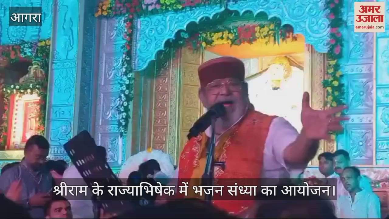 VIDEO : श्रीराम के राज्याभिषेक में भजन संध्या का आयोजन, भजनों पर जमकर झूमे श्रद्धालु
