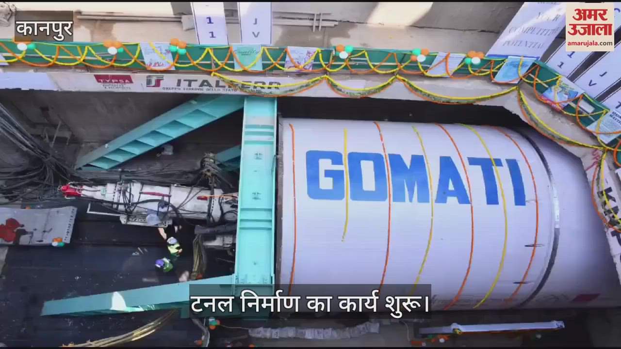 VIDEO : कानपुर मेट्रो के कॉरिडोर-2 में 5वीं टीबीएस मशीन गोमती उतारी गई