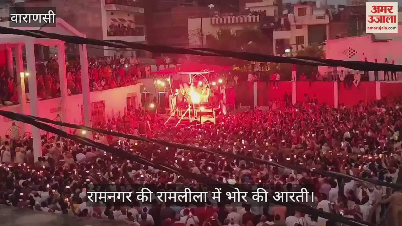 VIDEO : Ramnagar Ramlila morning aarti huge crowd gathered to see