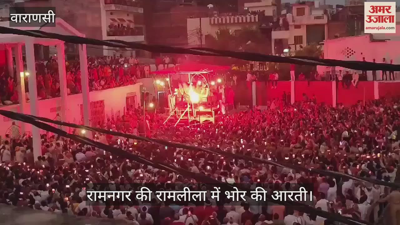VIDEO : Ramnagar Ramlila morning aarti huge crowd gathered to see