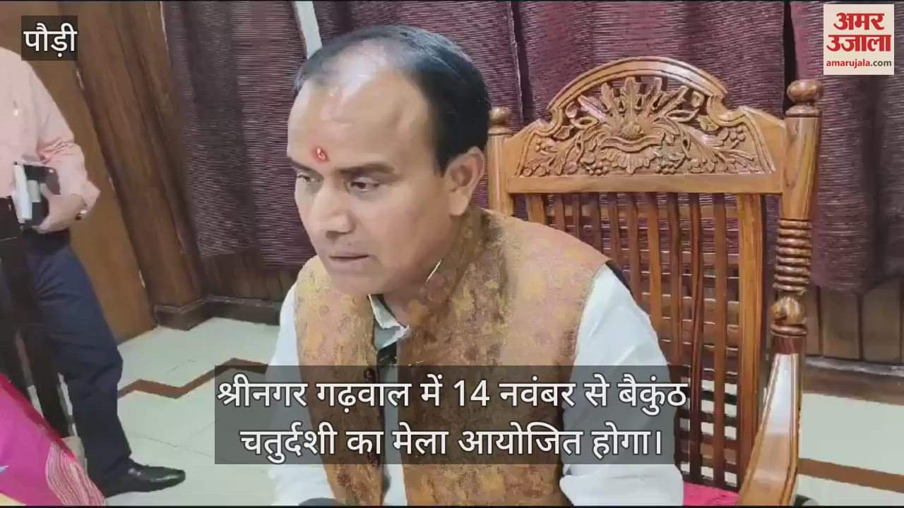VIDEO : Baikunth Chaturdashi fair will be organised from 14th November in Srinagar Garhwal