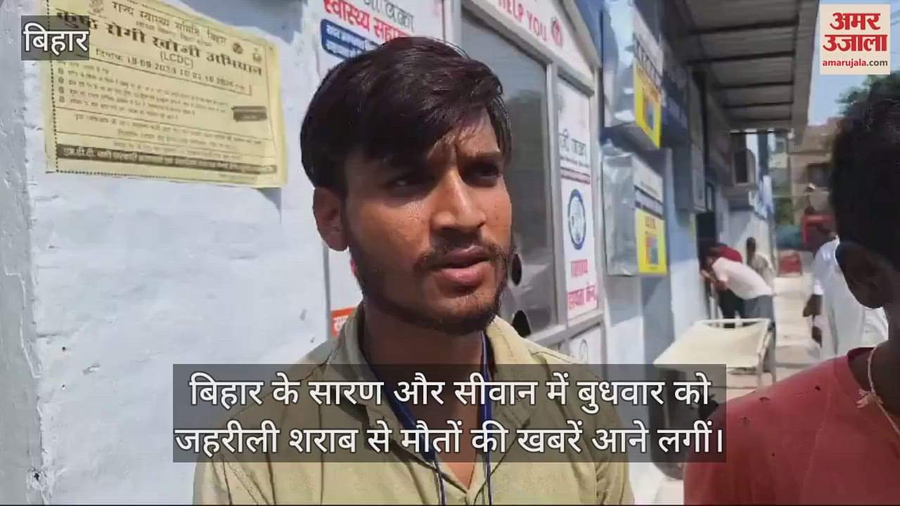 VIDEO : bihar hooch tragedy siwan liquor death saran liquor case bihar news